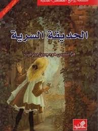 The secret garden الحديقة السرية