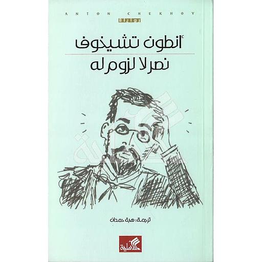 نصر لا لزوم له