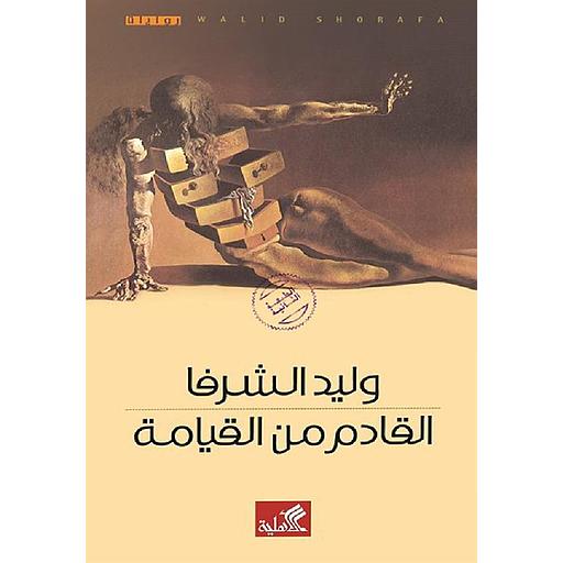 القادم من القيامة