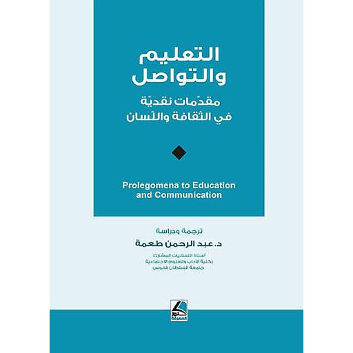 التعليم والتواصل مقدمات نقدية في الثقافة واللسان
