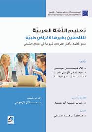 تعليم اللغة العربية للناطقين بغيرها لأغراض طبية