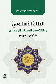 البناء الأسلوبي ودلالاته في الخطاب الوجداني للقرآن الكريم