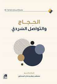 الحجاج والتواصل السردي