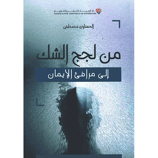 من لجج الشك إلى مرافئ الإيمان