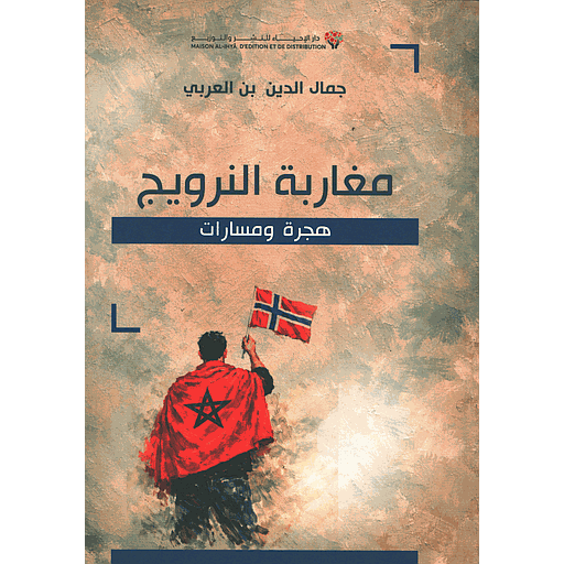 مغاربة النرويج