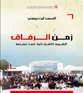 زمن الرفاق الشبيبة الاشتراكية كما عشتها