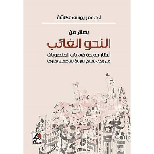 بصائر من النحو الغائب