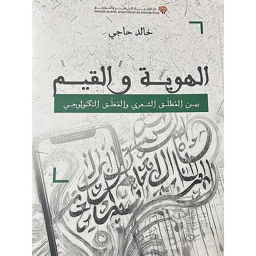 الهوية والقيم بين المطلق الشعري والمغلق التكنولوجي