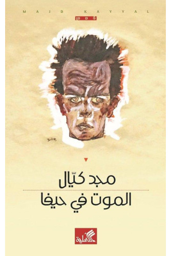 الموت في حيفا
