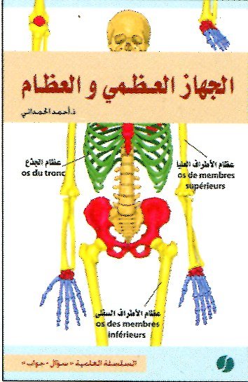 الجهاز العظمي والعظام
