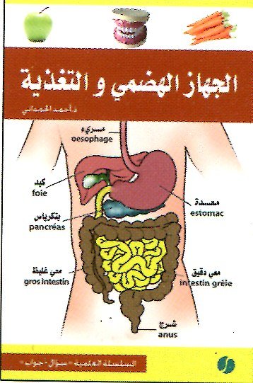 الجهاز الهضمي والتغذية