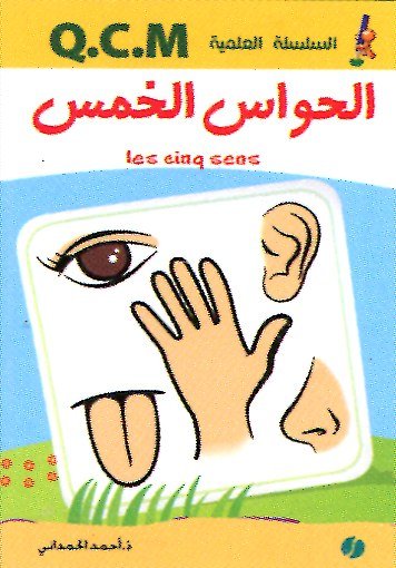 الحواس الخمس