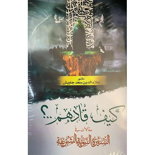 كيف قادهم..؟ مقالات في السيرة النبوية الشريفة