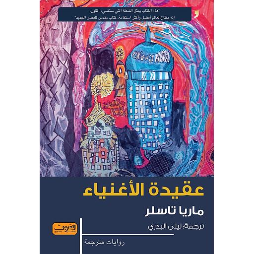 عقيدة الأغنياء