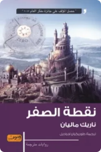 نقطة الصفر