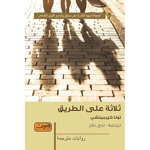 ثلاثة على الطريق