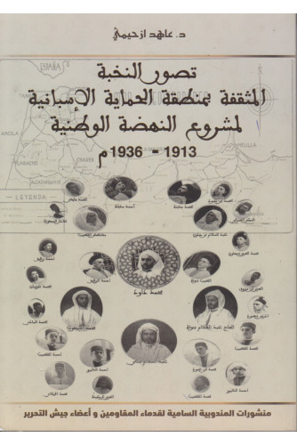 تصور النخبة المثقفة بمنطقة الحماية الإسبانية لمشروع النهضة الوطنية 1913-1936م