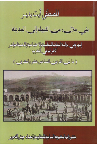 بني ملال من القبيلة إلى المدينة