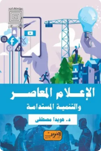 الإعلام المعاصر والتنمية المستدامة