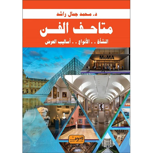 متاحف الفن .. النشأة .. الأنوع .. أساليب العرض