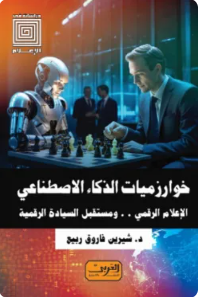 خوارزميات الذكاء الاصطناعي