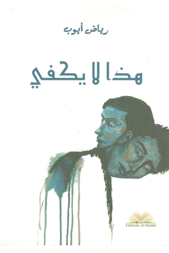 هذا لا يكفي