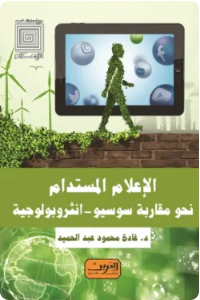 الإعلام المستدام