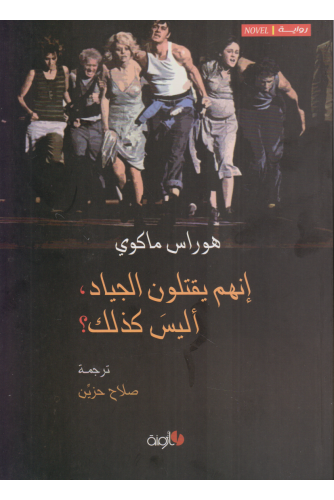 إنهم يقتلون الجياد أليس كذلك
