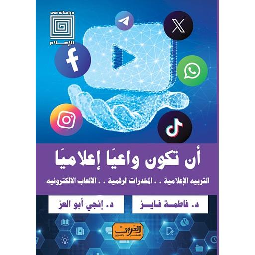 أن تكون واعيا إعلاميا التربية الإعلامية...المخدرات الرقمية...الألعاب الإلكترونية