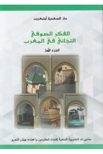 الفكر الصوفي التجاني في المغرب 1/2