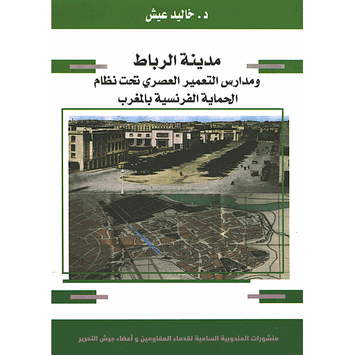 مدينة الرباط ومدارس التعمير العصري تحت نظام الحماية الفرنسية بالمغرب