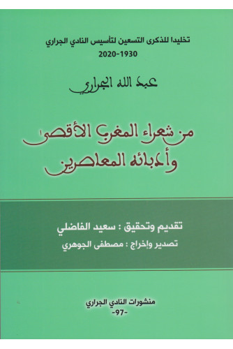 من شعراء المغرب الأقصى وأدبائه المعاصرين ع97
