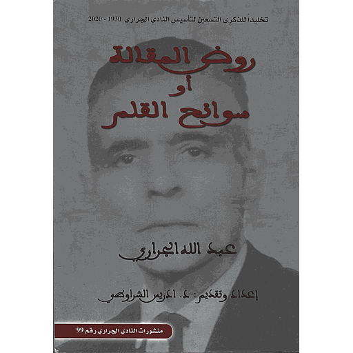 روض المقالة أو سوانح القلم ع99