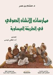 ممارسات الإنشاد الصوفي في الطريقة العيساوية