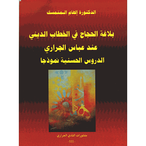 بلاغة الحجاج في الخطاب الديني عند عباس الجراري