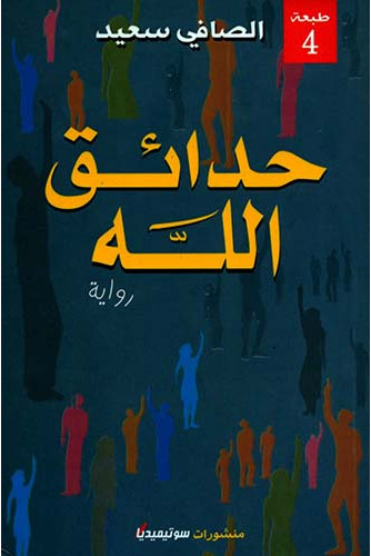 حدائق الله