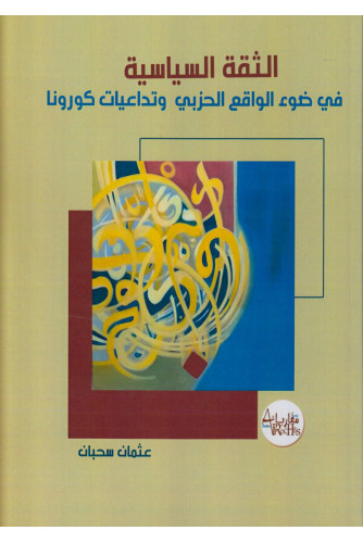 الثقة السياسية في ضوء الواقع الحزبي وتداعيات كورونا