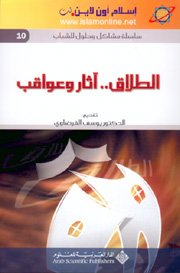 الطلاق آثار وعواقب