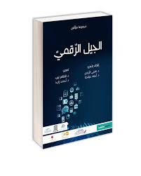 الجيل الرقمي