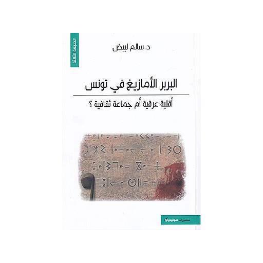 البربر الأمازيغ في تونس: أقليّة عرقية أم جماعة ثقافية؟