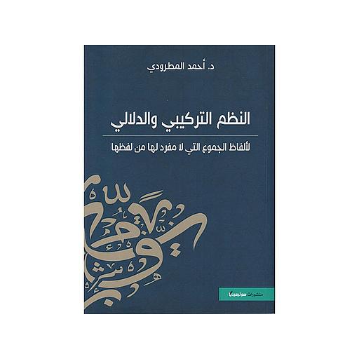 النظم التركيبي و الدلالي لألفاظ الجموع التي لا مفرد لها من لفظها