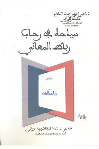 سياحة في رحاب رباط المعاني