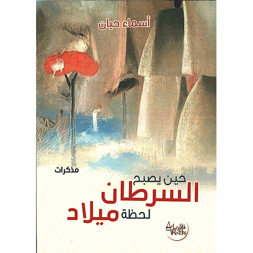 حين يصبح السرطان لحظة ميلاد