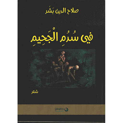 في سدم الجحيم
