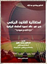 " استقلالية القانون الرياضي في ضوء نظام تسوية المنازعات الرياضية " كرة القدم نموذجا