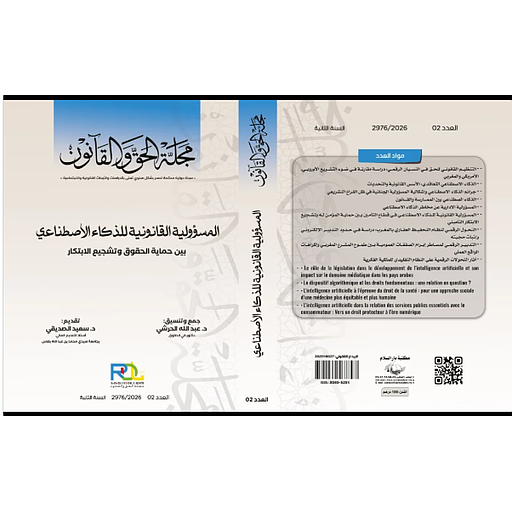 مجلة الحق والقانون عدد2 خاص - المسؤولية القانونية للذكاء الاصطناعي