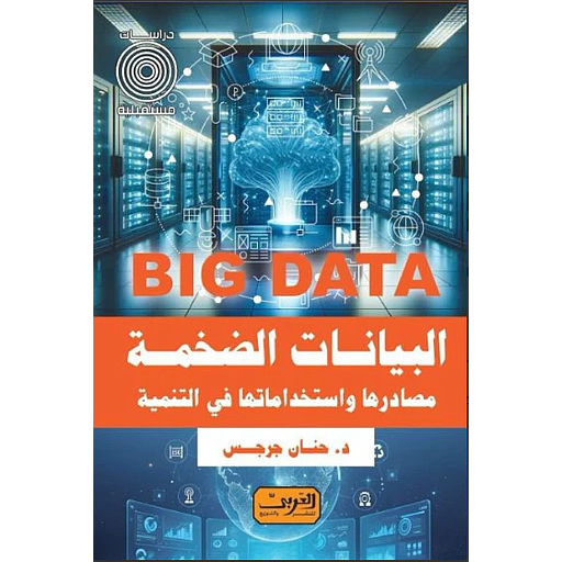 Big Data: البيانات الضخمة مصادرها واستخداماتها في التنمية