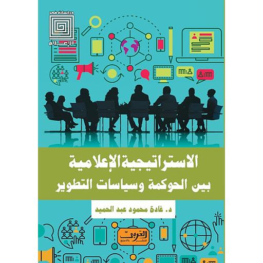 الاستراتيجية الإعلامية بين الحوكمة وسياسات التطوير