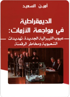 الديمقراطية في مواجهة الأزمات