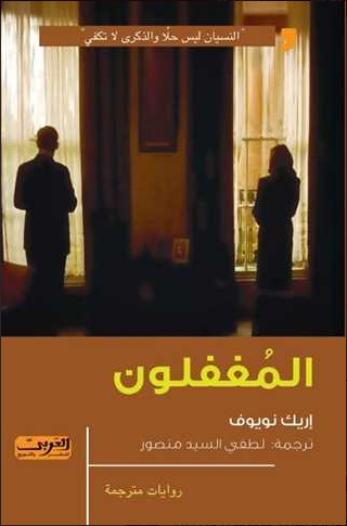 المغفلون